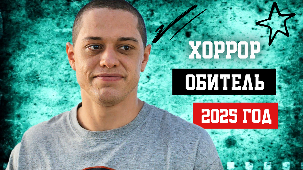 Фильм «Обитель» (2025) хоррор 