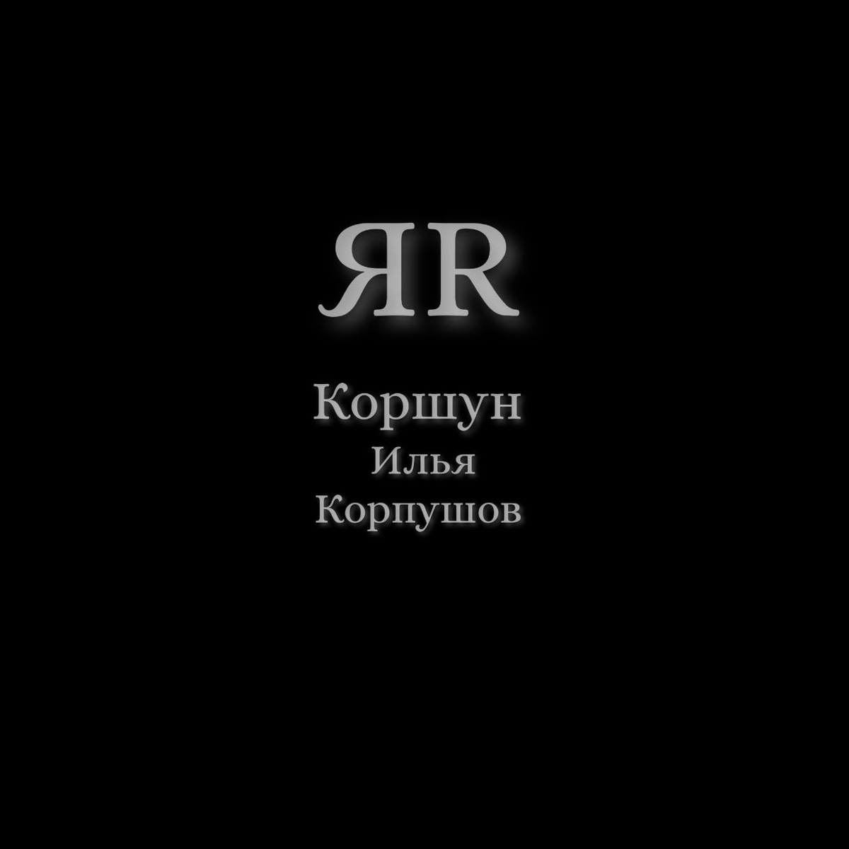 "ЯR" - Книга о пережевании темного прошлого. Всё с чистого листа, без забвения!