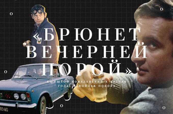 «Брюнет вечерней порой» (1976) - легендарный польский фильм 70-х (коллаж автора).