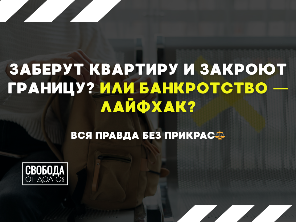 Правда и мифы о банкротстве