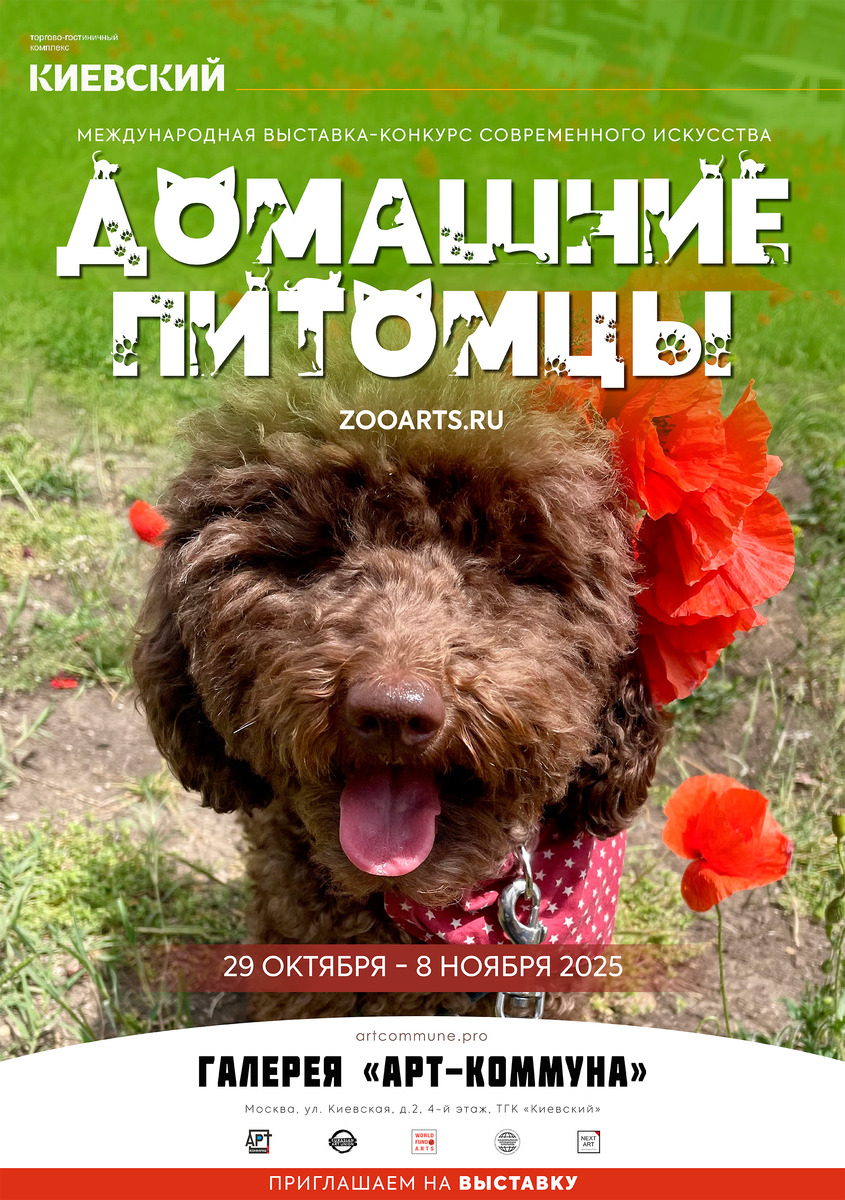 Афиша выставки "ДОМАШНИЕ ПИТОМЦЫ", zooarts.ru (29 октября - 8 ноября 2025)