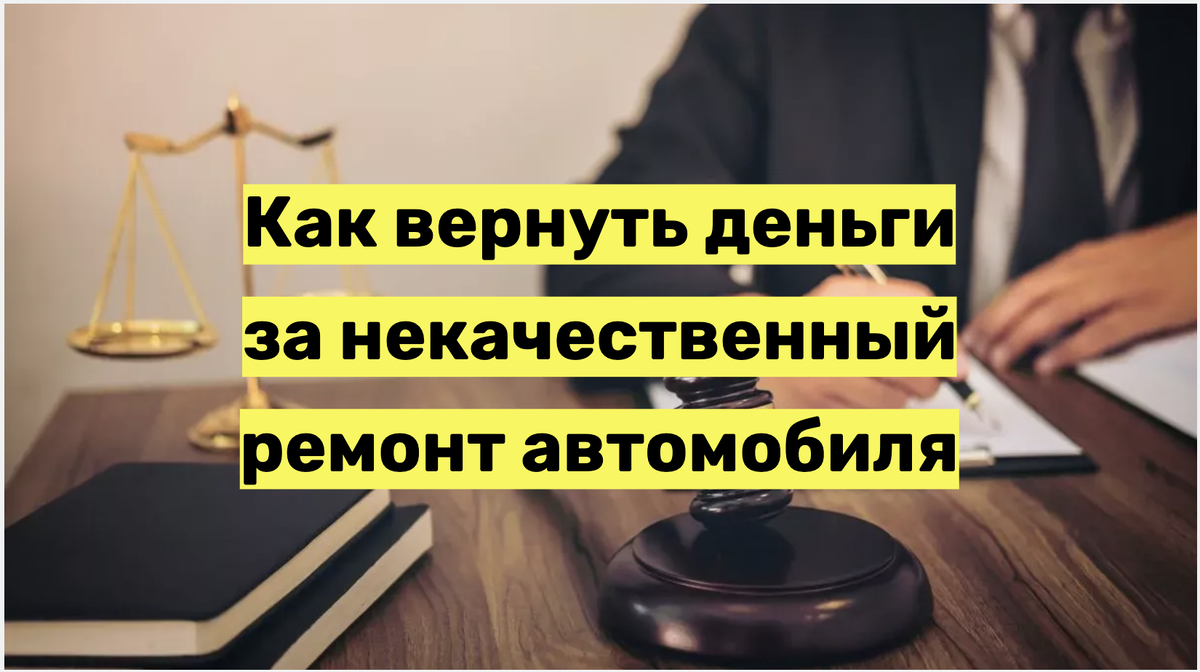 Как вернуть деньги за некачественный ремонт автомобиля