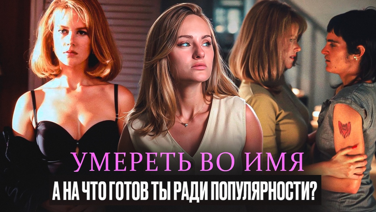 Обзор фильма «Умереть во имя» с Николь Кидман