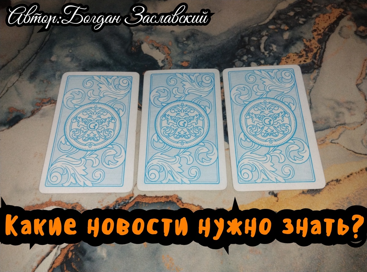 Гадание актуально в момент его просмотра.