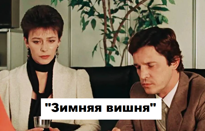 Почему Ольга не вышла замуж за богатого Герберта? Ответ на вопрос, который интересует многих. И другие факты о фильме «Зимняя вишня»