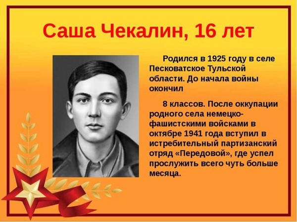 Разведчик Александр Чекалин, ( 1925 - 1941 гг), Герой Советского Союза. 