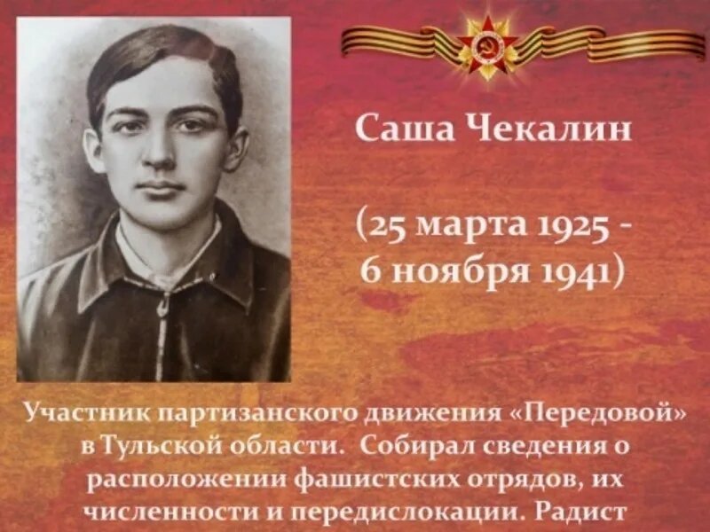      Шура Чекалин прожил короткую, но героическую жизнь.     