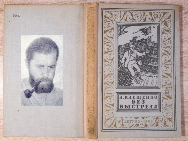 Анатолий Дмитриевич Клещенко и единственное издание его приключенческой повести "Без выстрела", 1963 г.