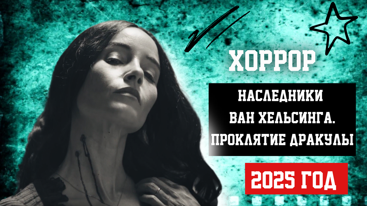 «Наследники Ван Хельсинга. Проклятие Дракулы» (2025)