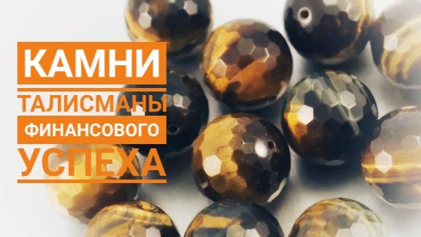 Камни-талисманы финансового успеха