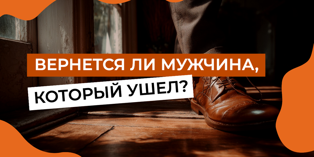 Вернется ли мужчина, который ушел?