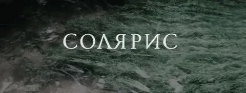 Материализованная совесть и круги возмездия на Солярисе