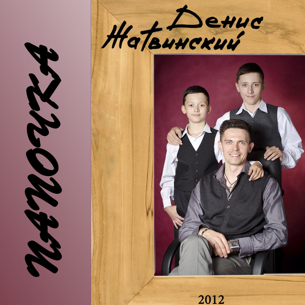 Денис Жатвинский - Папочка