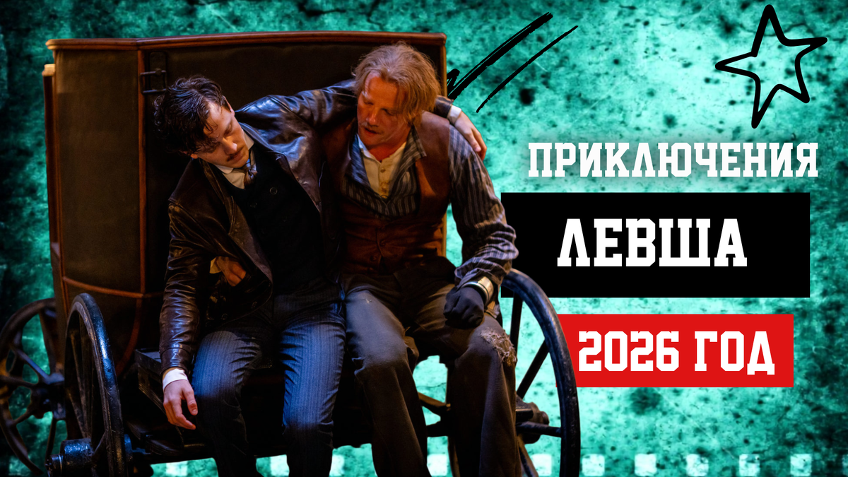 Фильм Левша 2026