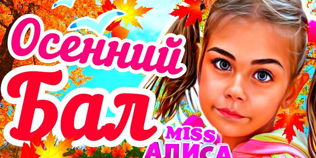 Алиса учит стишок про "ОСЕНЬ"🍂 ВСТРЕЧА С ОСЕНЬЮ!🍁 ОСЕННИЙ БАЛ