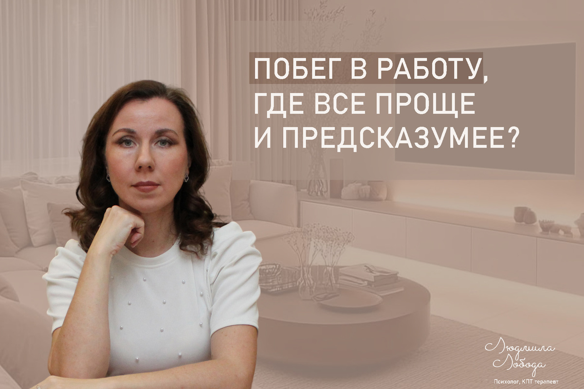 Я Людмила Лобода, дипломированный детский и семейный психолог-практик, КПТ психотерапевт, бизнес-психолог, к.э.н, МА. Работаю с РПП, ОКР, тревогой и депрессией, фобиями, низкой самооценкой. Ссылка для записи на консультацию - внизу статьи.