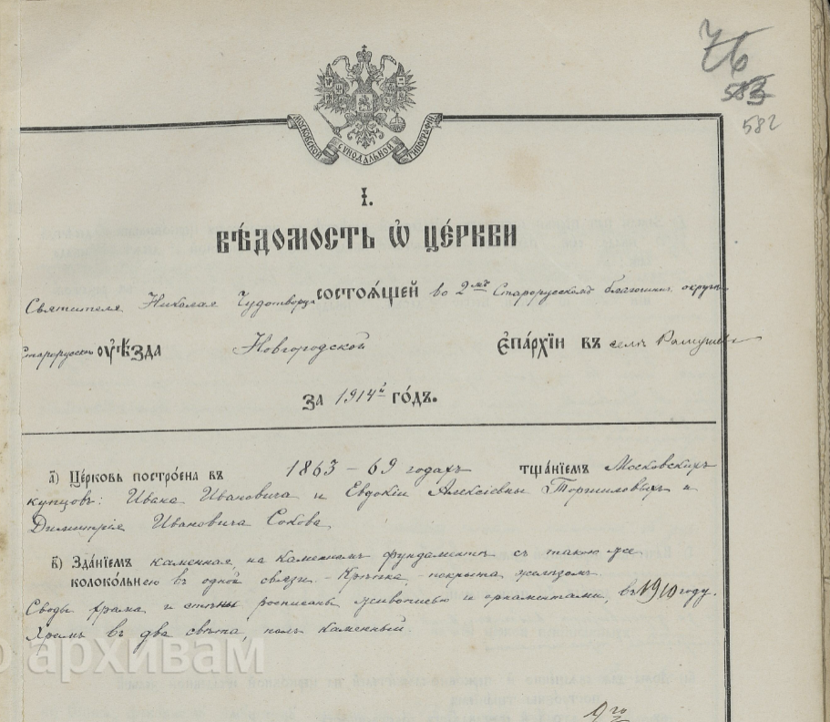 Ведомость церкви с. Рамушево, 1914 год - Новгородский музей-заповедник фонд 14, опись 1, дело 318, стр. 585