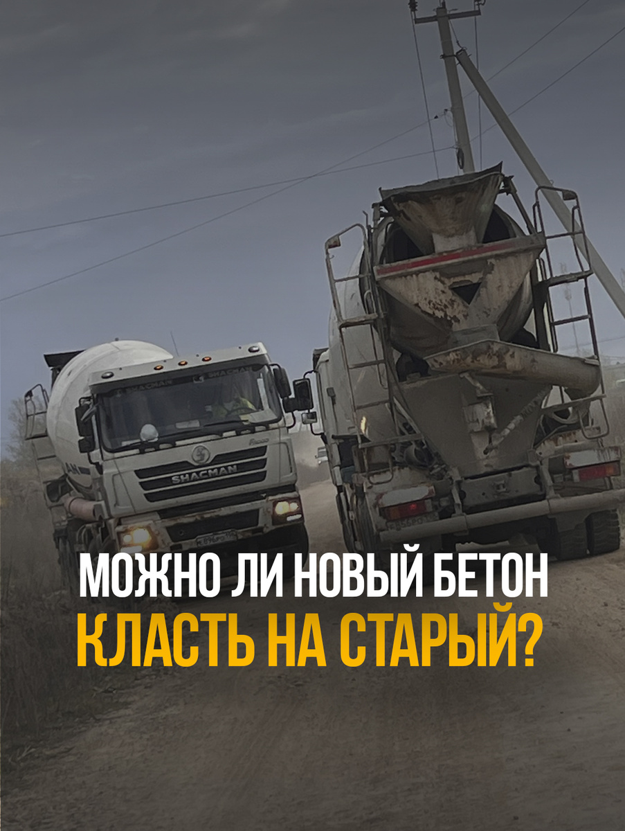 Можно ли на старый бетон положить новый бетон? Все нюансы технологии