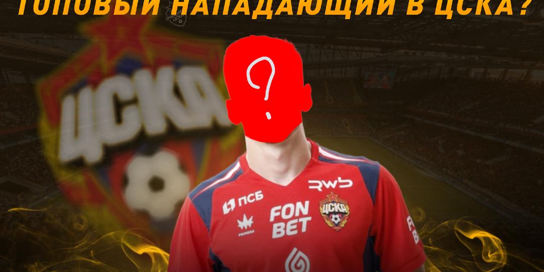 Трансферные слухи вокруг ЦСКА: к нам едет топовый нападающий?