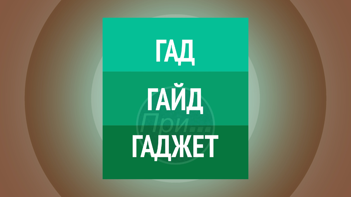Титульная иллюстрация к статье Олега Лубски "Гайд, ну и гад же ты!" | © автор коллажа — Олег Лубски 2025