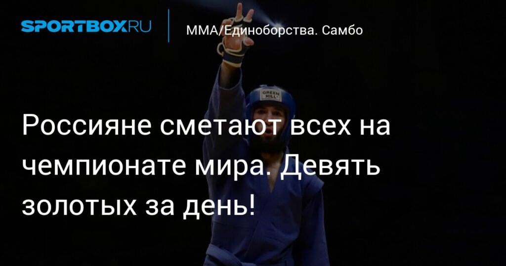    Россияне доминируют на чемпионате мира по самбо: 9 золотых медалей за день (источник изображения) News Express Team