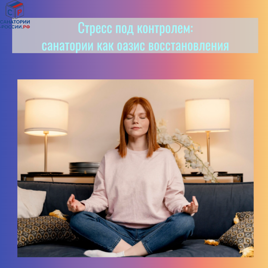 Стресс под контролем: санатории как оазис восстановления 