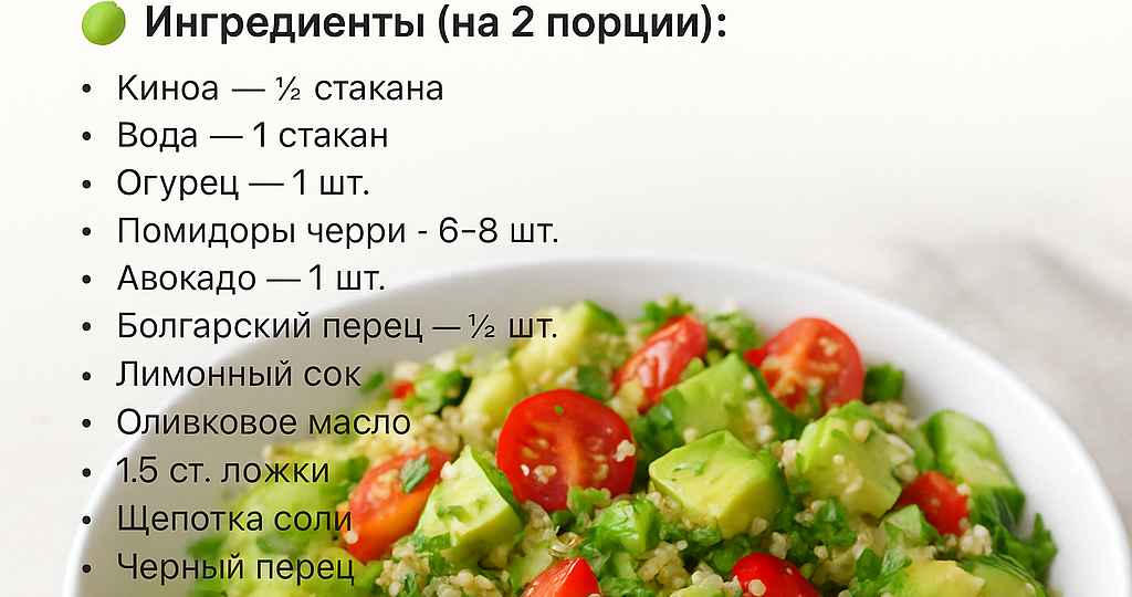 🥗 Полезный салат с киноа, авокадо и овощами: витаминная энергия на весь день