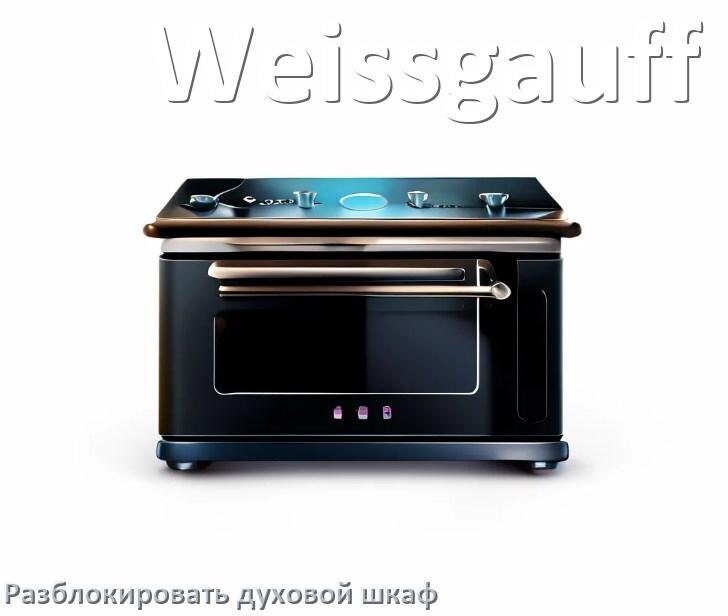 
Духовой шкаф Weissgauff как разблокировать и снять блокировку от детей