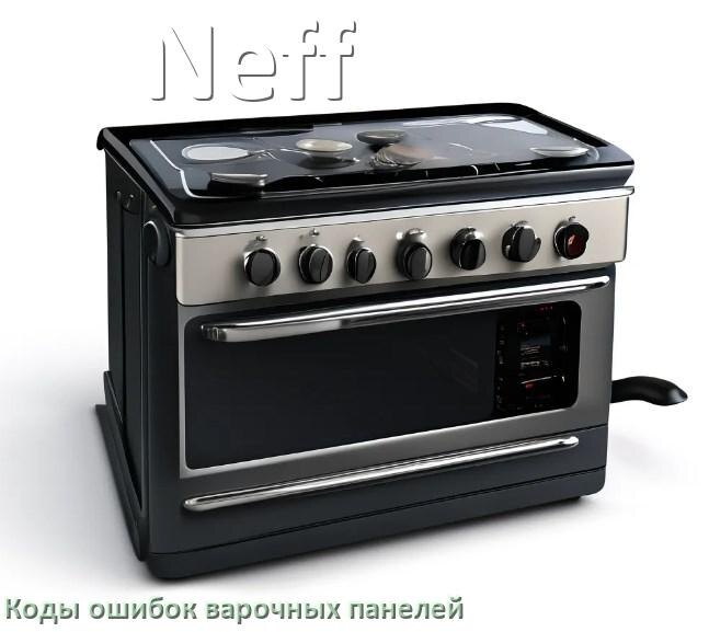 
Варочная панель Neff ошибки коды что означает E8, E6, Lo, E9, F5, Er22