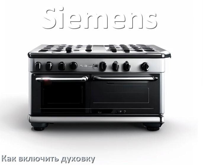 
Как включить духовку плиты Siemens электрической и индукционной