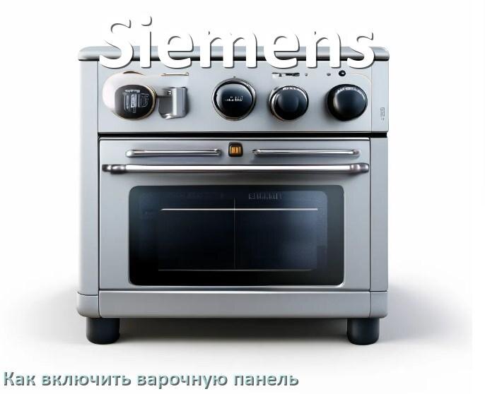 
Как включить варочную панель Siemens электрическую индукционную