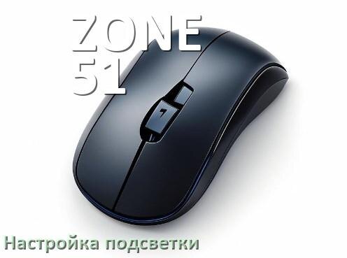 
Как на мышке ZONE 51 поменять подсветку и отключить или изменить цвет в Windows 11, 10