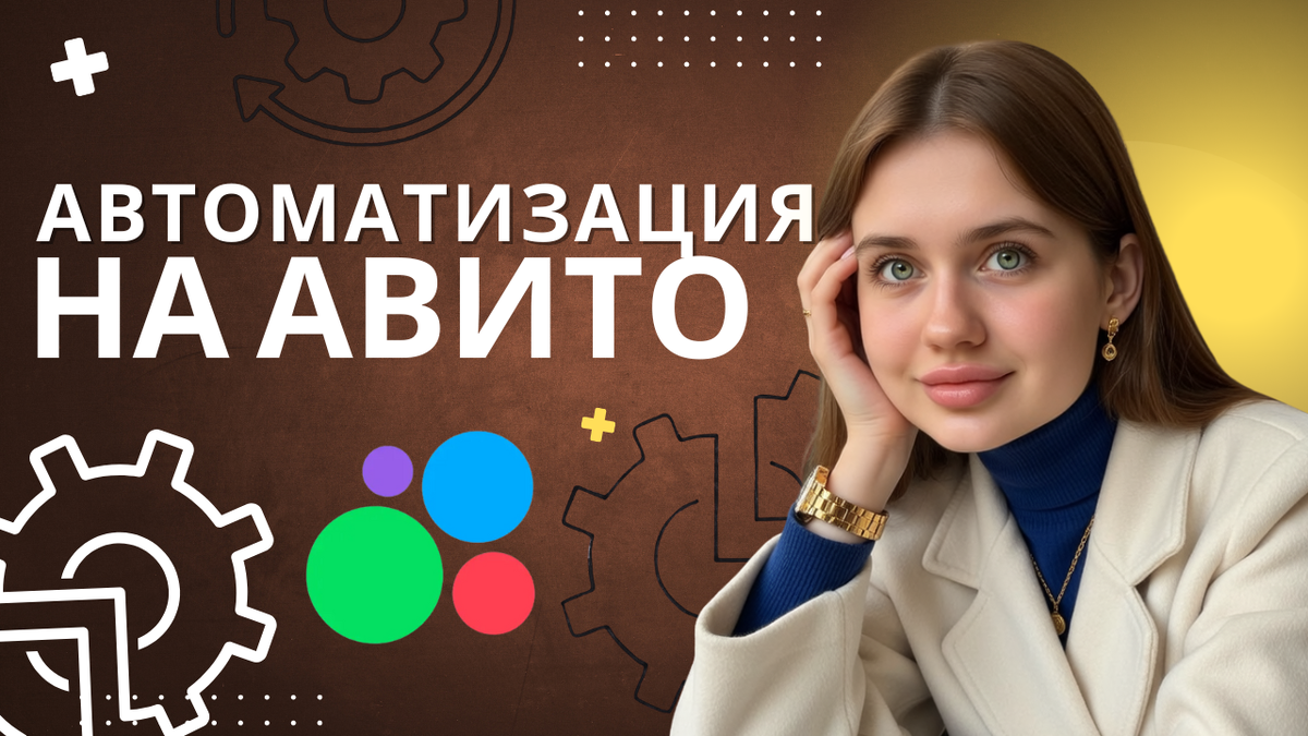 автоматизация на авито