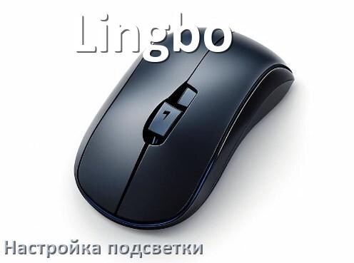 
Как на мышке Lingbo поменять подсветку и изменить цвет или отключить в Windows 10, 11