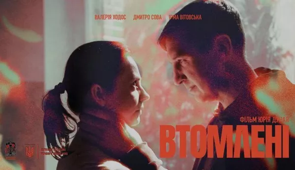 © Телеканал "Дом"
Постер фильма "Утомлённые"