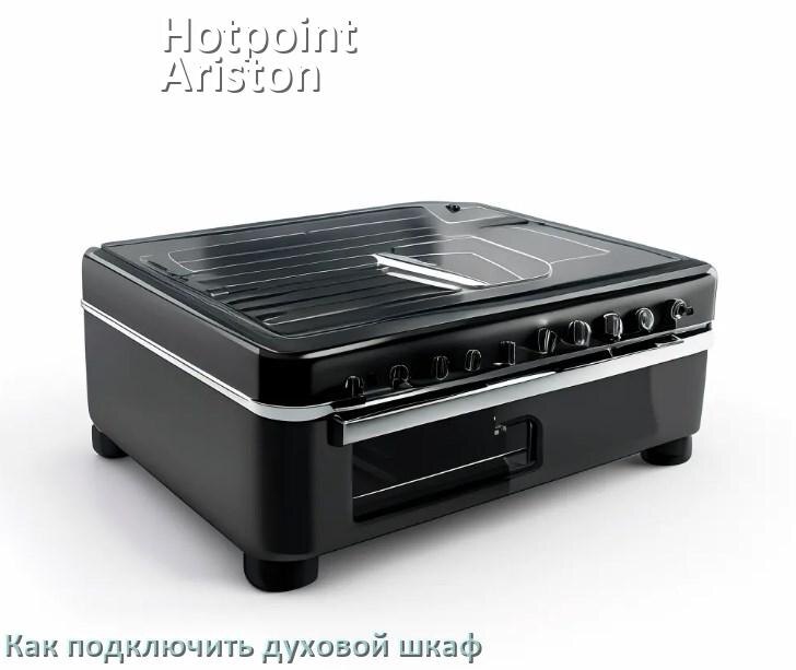 
Как установить духовой шкаф Hotpoint-Ariston подключить к электрической сети