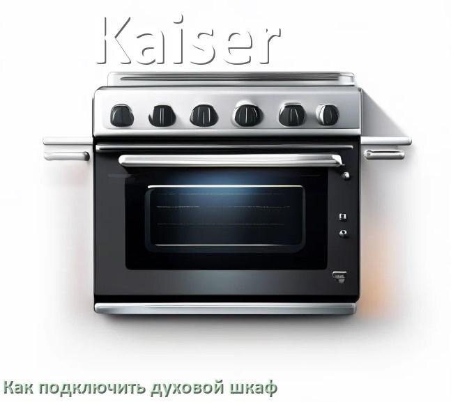 
Как установить духовой шкаф Kaiser подключить к электрической сети