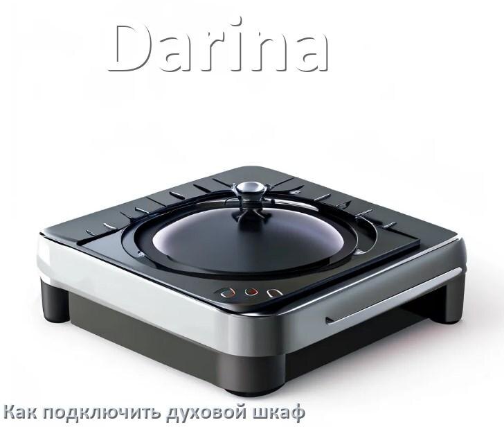 
Как установить духовой шкаф Darina подключить к электрической сети