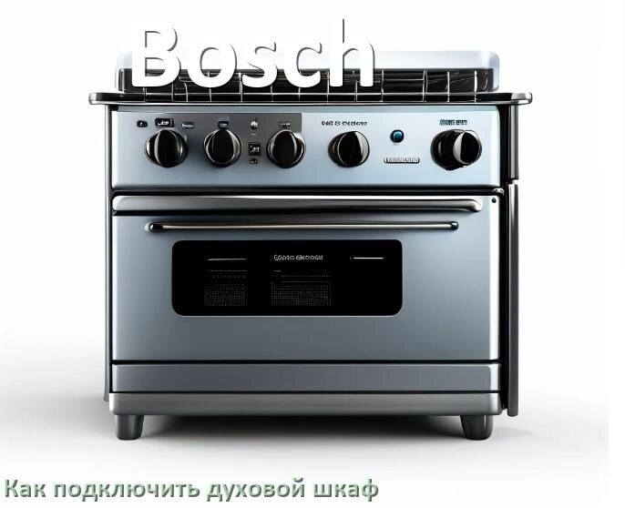 
Как установить духовой шкаф Bosch подключить к электрической сети
