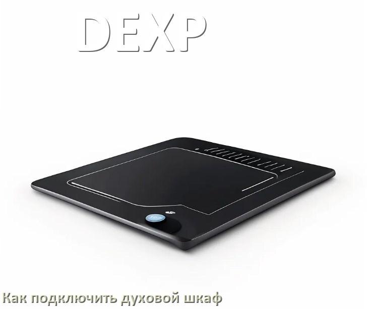 
Как установить духовой шкаф DEXP подключить к электрической сети