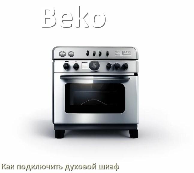 
Как установить духовой шкаф Beko подключить к электрической сети