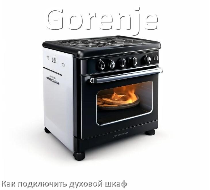 
Как установить духовой шкаф Gorenje подключить к электрической сети