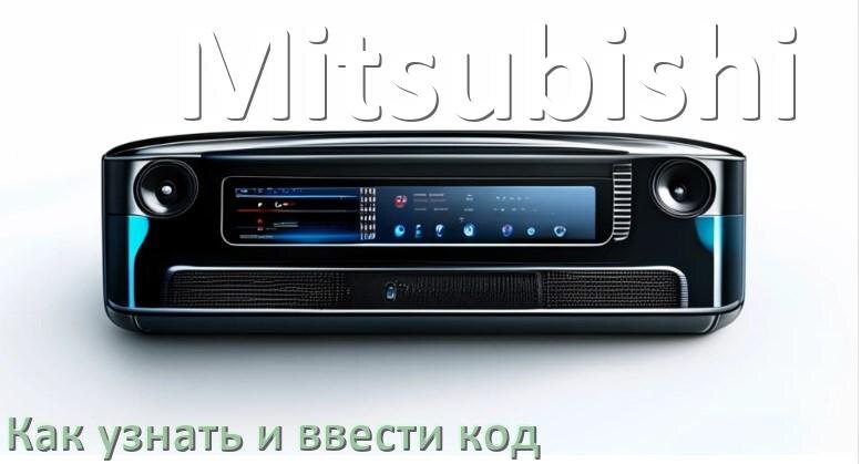 
Как в магнитоле Mitsubishi вести код и узнать по серийному и VIN номеру