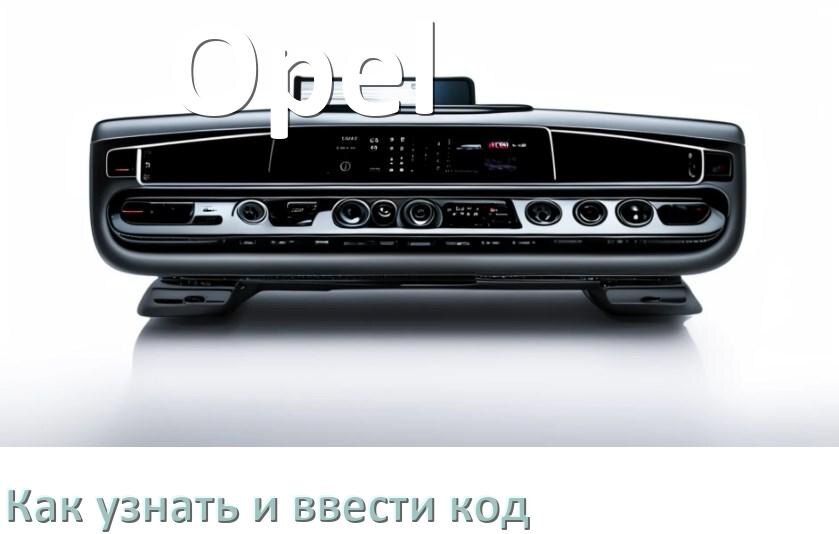 
Как в магнитоле Opel вести код и узнать по VIN и серийному номеру