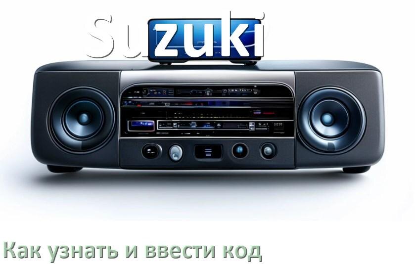 
Как в магнитоле Suzuki вести код и узнать по VIN и серийному номеру