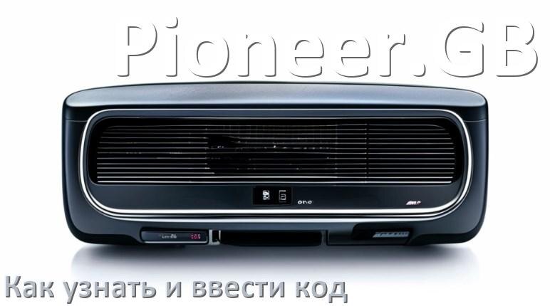 
Как в магнитоле Pioneer.GB вести код и узнать по серийному и VIN номеру