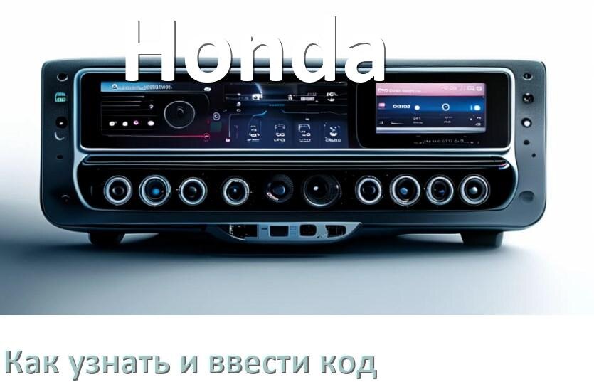 
Как в магнитоле Honda вести код и узнать по серийному и VIN номеру