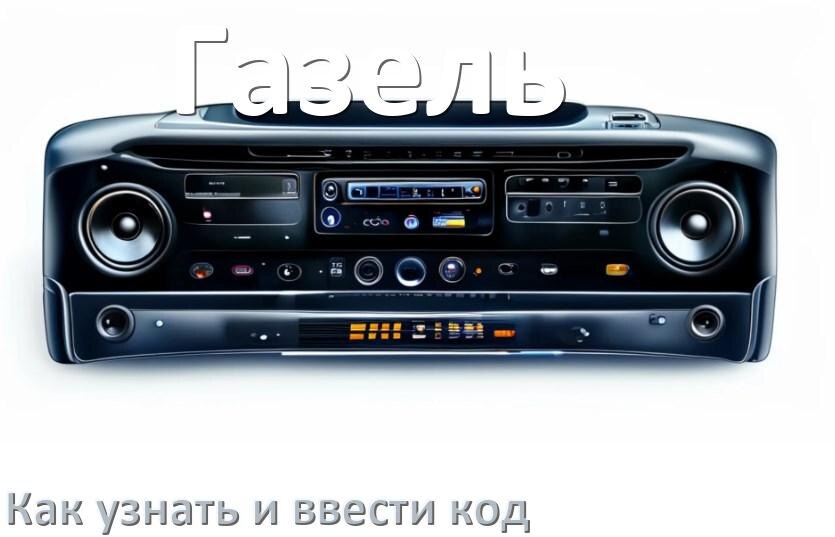 
Как в магнитоле Газель вести код и узнать по VIN и серийному номеру