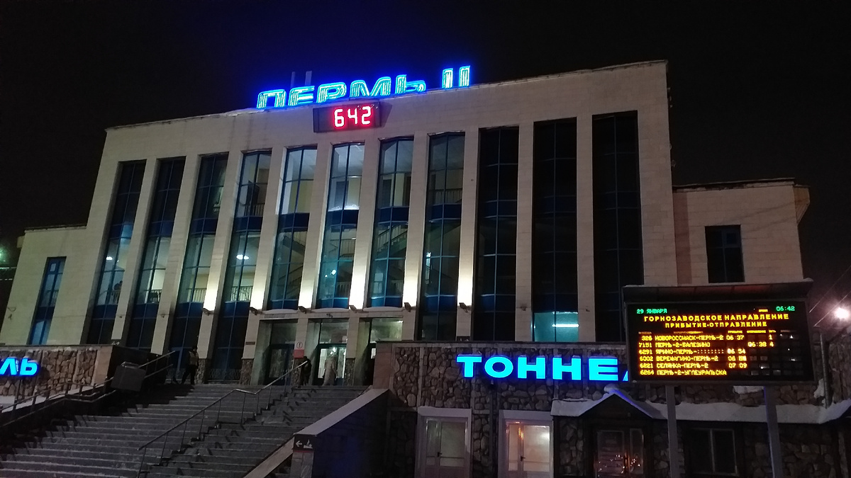 Железнодорожный вокзал Пермь-II
