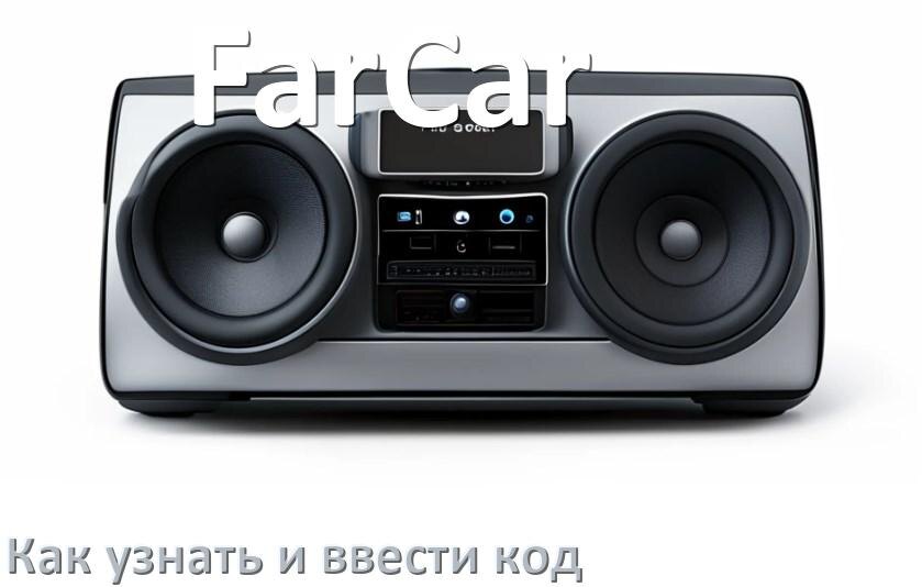 
Как в магнитоле FarCar вести код и узнать по VIN и серийному номеру